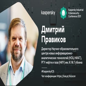 Дмитрий Правиков. Концепция информационной безопасности «роя» киберфизических...