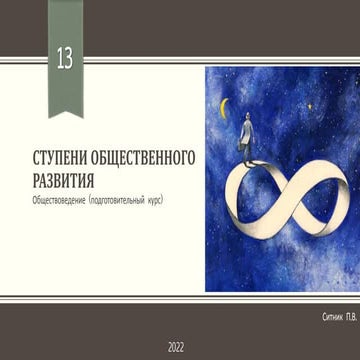 Ступени общественного развития