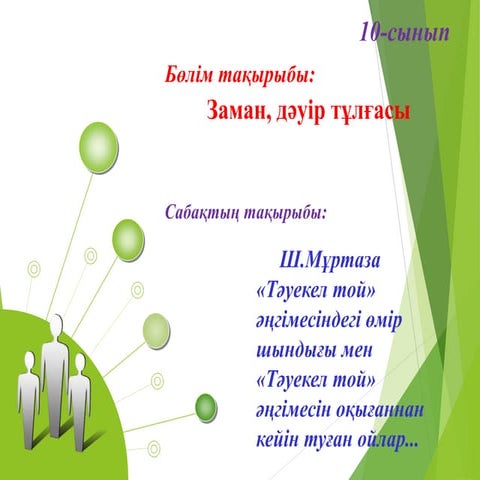 13-сабақ. Ш.Мұртаза «Тәуекел той»  әңгімесіндегі өмір шындығы мен «Тәуекел то...