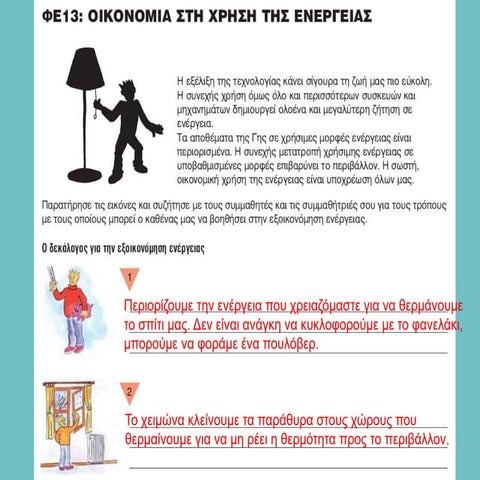 ΕΝΕΡΓΕΙΑ - ΦΕ 13.ppt