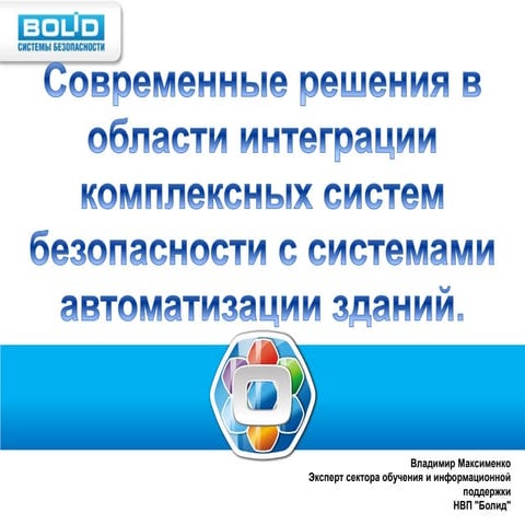 Современные решения в области интеграции комплексных систем безопасности с си...