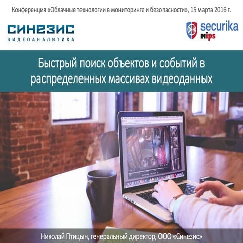 Быстрый поиск объектов и событий в распределенных массивах видеоданных
