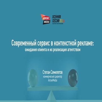 Степан Семилетов (Arrow Media) - "Современный сервис в контекстной рекламе - ...