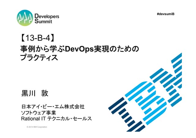 【13-B-4】事例から学ぶdev ops実現のためのプラクティス（黒...
