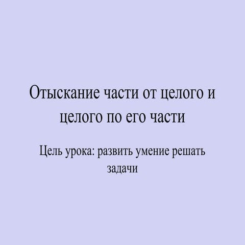 otyskanie chasti-ot_celogo_i_celogo_po_ego_chasti