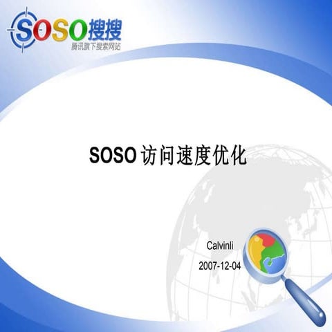 腾讯大讲堂13 soso访问速度优化