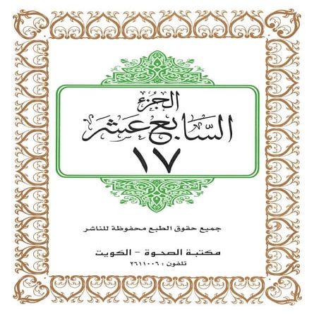 المصحف المجزأ بالخط الكبير - الجزء السابع عشر- ملون و بالأبيض والأسود 