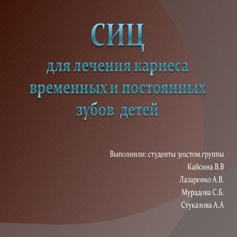 СИЦ для лечения кариеса временных и постоянных зубов у детей