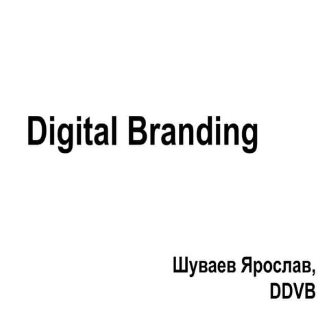130112 shuvaev digital_branding