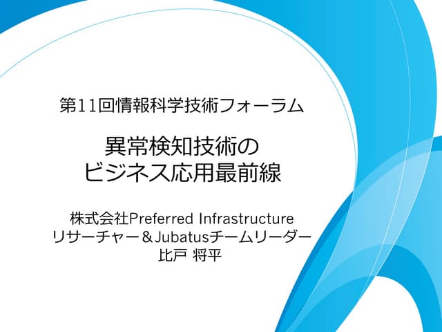 FIT2012招待講演「異常検知技術のビジネス応用最前線」