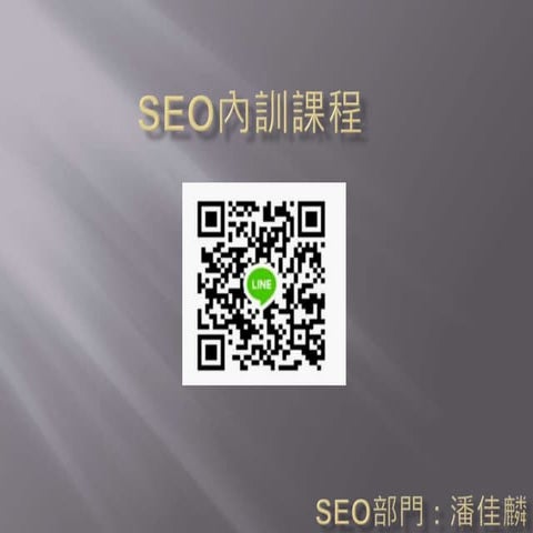 seo搜尋引擎優化基礎教學