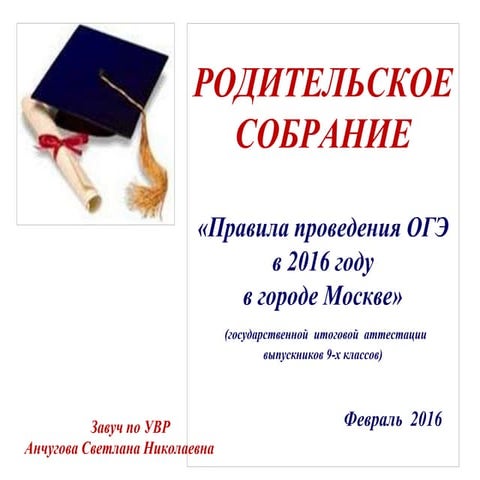 родит собрание дополн 13.02 .2016 огэ  16