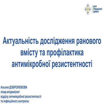 Актуальність дослідження ранового вмісту та профілактика антимікробної резист...