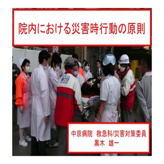 病院内における災害時行動の原則