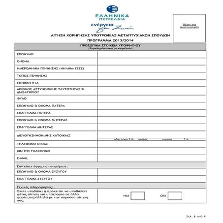 Αίτηση-υπεύθυνη δήλωση