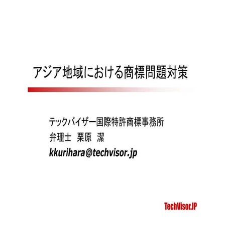 アジア地域における商標問題対策