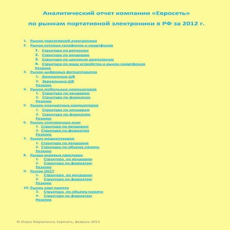Российский рынок портативной электроники - оценки Евросети