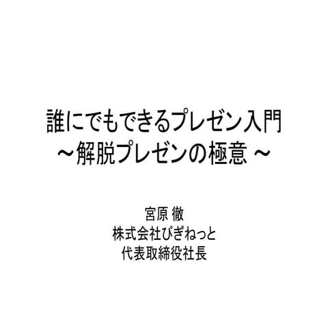 誰にでもできるプレゼン入門 〜解脱プレゼンの極意〜