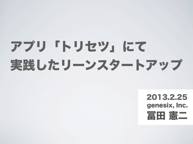 iPhoneアプリ「トリセツ」にて実践したリーンスタートアップ