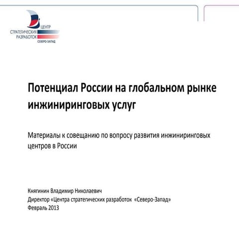 Потенциал России на глобальном рынке инжиниринговых услуг | PPT