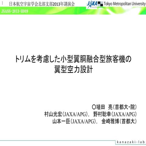 トリムを考慮した小型翼胴融合型旅客機の翼型空力設計