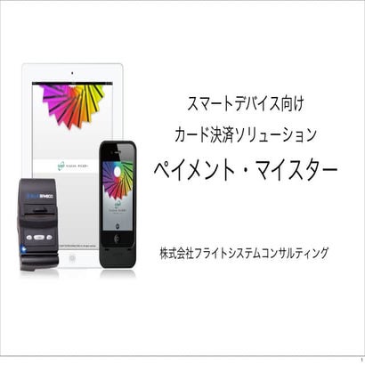「スマートデバイスを活用したカード決済ソリューション～『ペイメントマイスター』最新ラインナップのご紹介～」