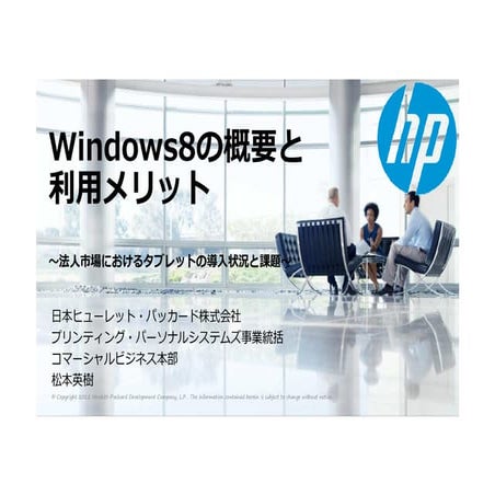 「Windows8の概要と利用メリット／法人市場におけるタブレットの導入状況と課題～ビジネスのために開発された新しいタブレット HP Elete Pad ...