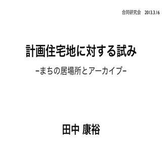 130316計画住宅地に対する試み−まちの居場所とアーカイブ−