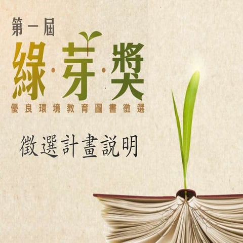 第一屆綠芽獎徵選計畫