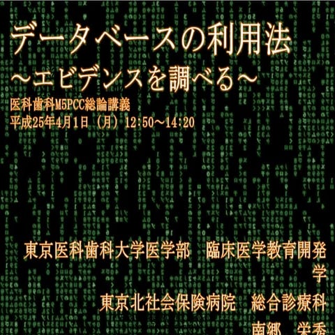 130401 TMDU M5 lecture database