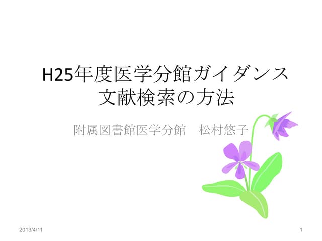 130411文献検索の方法（講義用）