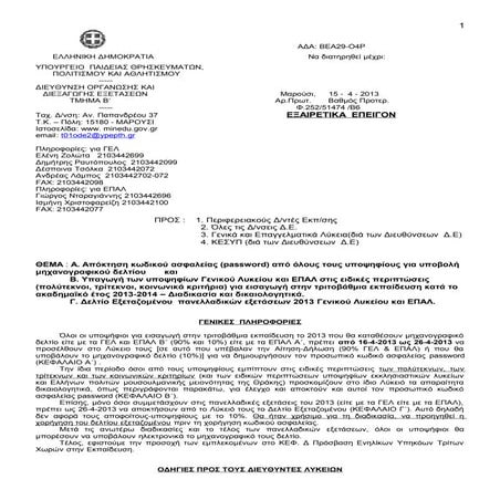 130415 eguklios panelladikwn