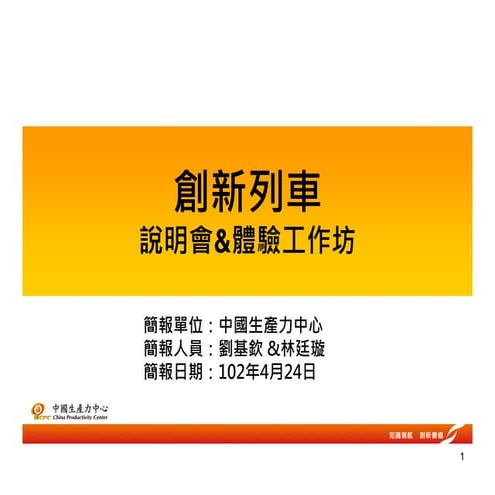 20130424 運用商業模式創新，開發新市場新事業