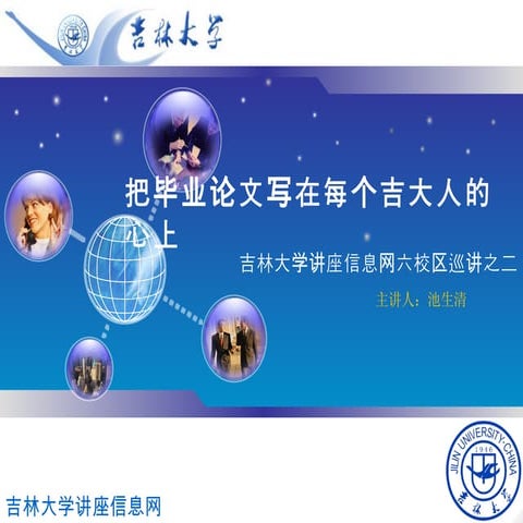 吉林大学讲座信息网前卫南校区宣讲课件