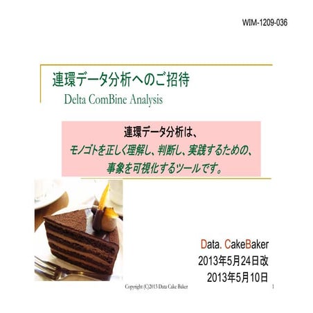 連環データ分析へのご招待