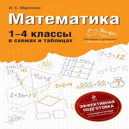 1305 Математика. 1-4кл. В Схемах И Табл. Марченко-2011 -144с | PDF