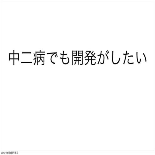 中二病でも開発がしたい