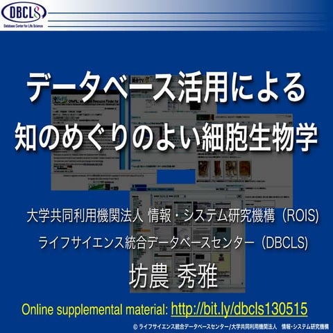 データベース活用による 知のめぐりのよい細胞生物学