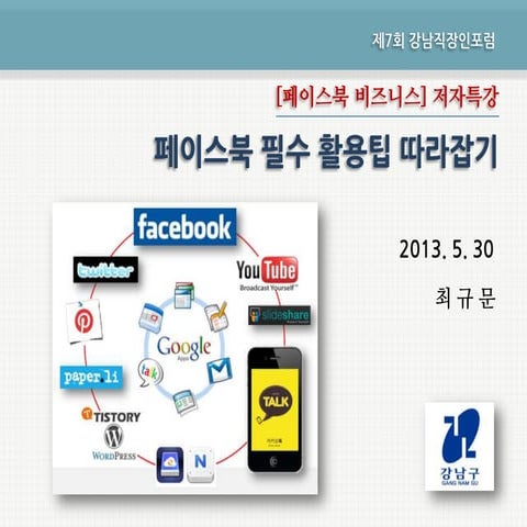 [강남직장인포럼] 페이스북 필수 활용팁 따라잡기 130530