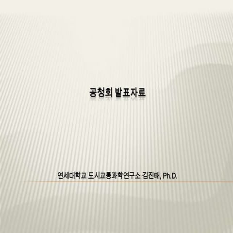 삼색신호등 공청회 발표자료