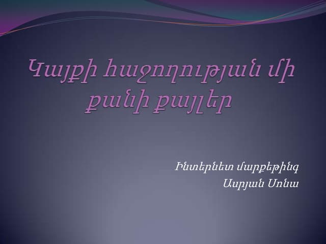 Կայքի հաջողության մի քանի քայլեր