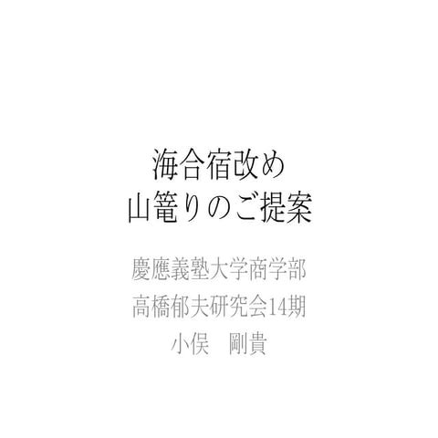 海合宿ですよ。あくまでね。