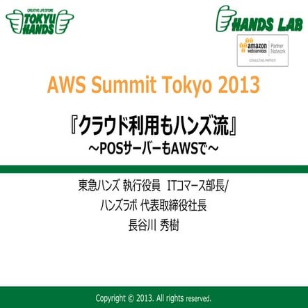 AWS 東急ハンズの事例 AWSサミット2013