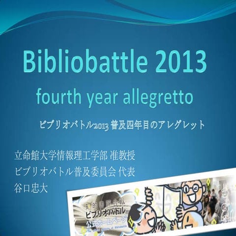 ビブリオバトル2013 普及四年目のアレグレット