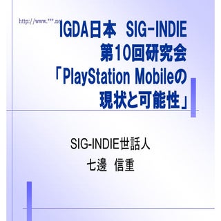 SIG-INDIE10_「PlayStation Mobileの現状と...
