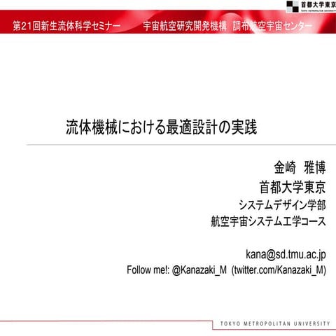 第２１回新生流体科学セミナー@宇宙航空研究開発機構(JAXA)
