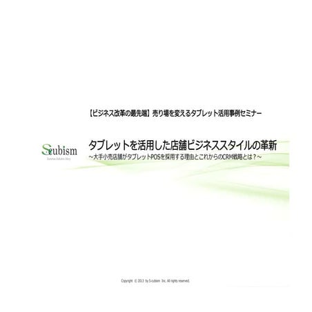 「タブレットを活用した店舗ビジネススタイルの革新 ～大手小売店舗がタブレットPOSを採用する理由とこれからのCRM戦略とは？～」