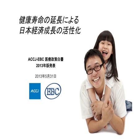 ACCJ-EBC 医療政策白書 2013年版発表