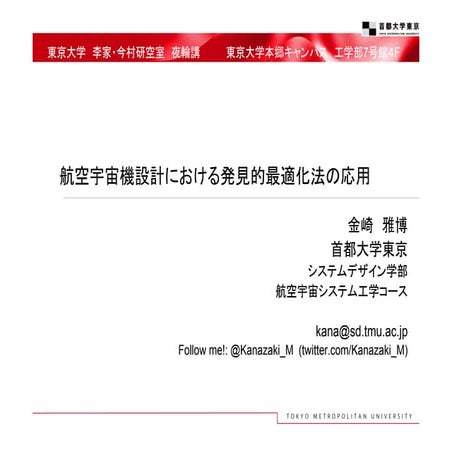東大航空宇宙工学科ゼミ　夜輪講「航空宇宙機設計における発見的最適化法の応用」at東京大学 今村先生