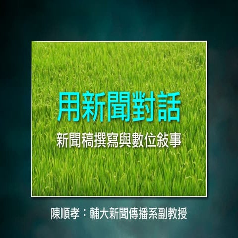 用新聞對話：新聞稿撰寫與數位敘事